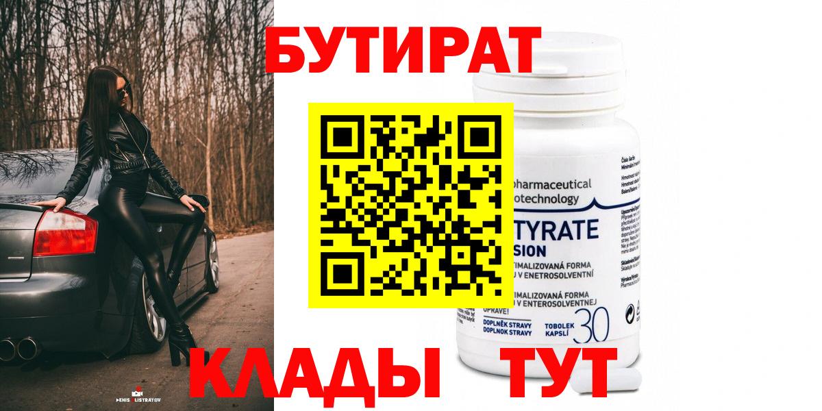 Бутират Butirat Канск