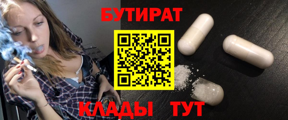 БУТИРАТ BDO  БУТИРАТ  Канск  Вход с VPN 